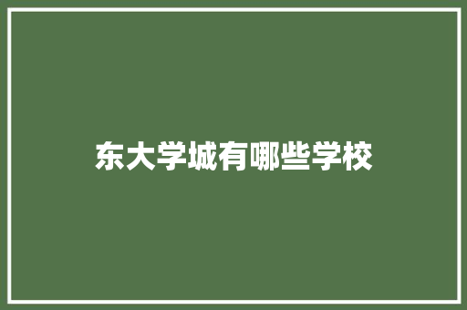 东大学城有哪些学校