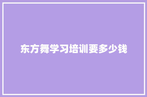 东方舞学习培训要多少钱
