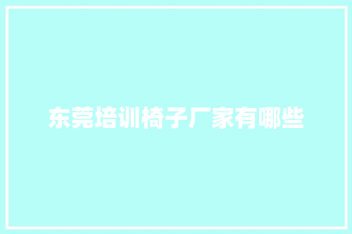 东莞培训椅子厂家有哪些