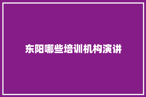 东阳哪些培训机构演讲