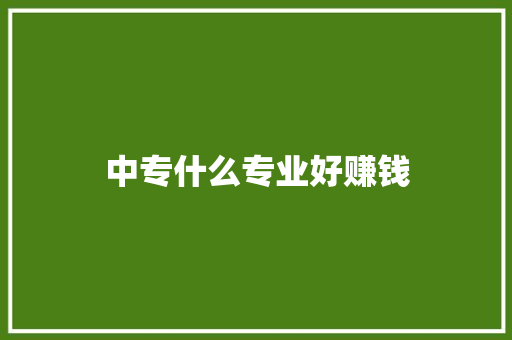 中专什么专业好赚钱