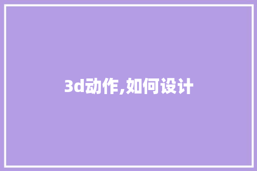 3d动作,如何设计