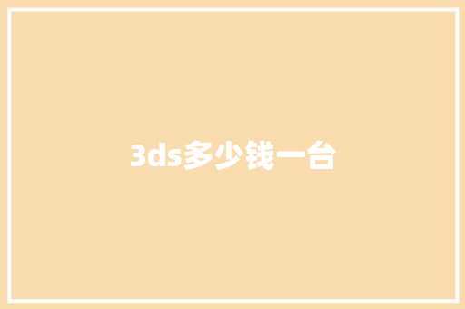3ds多少钱一台