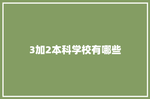 3加2本科学校有哪些