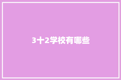 3十2学校有哪些