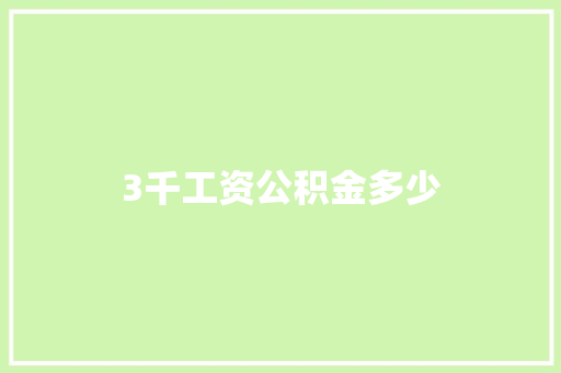 3千工资公积金多少