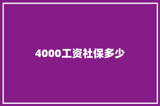 4000工资社保多少