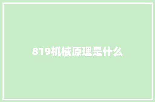 819机械原理是什么