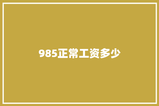 985正常工资多少