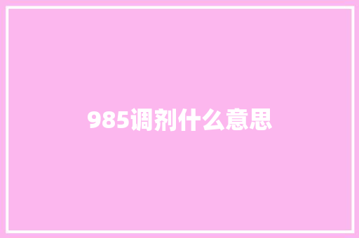 985调剂什么意思