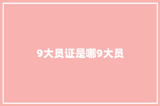9大员证是哪9大员