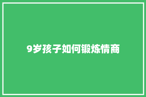 9岁孩子如何锻炼情商 散文范文