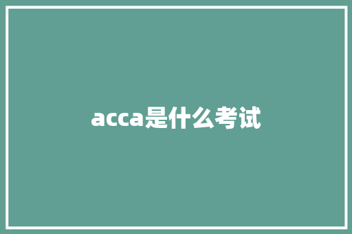 acca是什么考试 简历范文