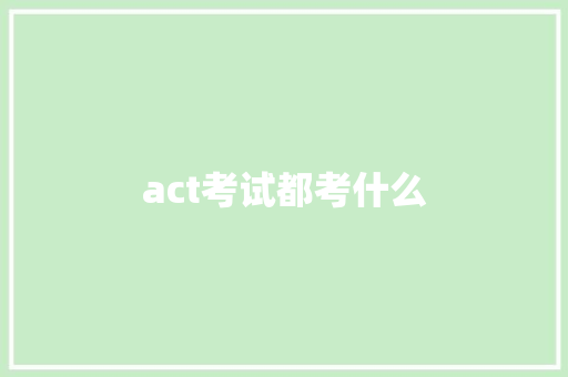 act考试都考什么