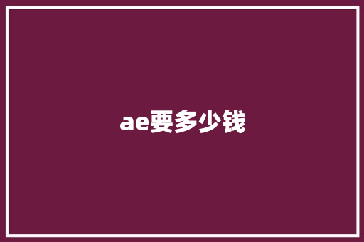 ae要多少钱 诗歌范文