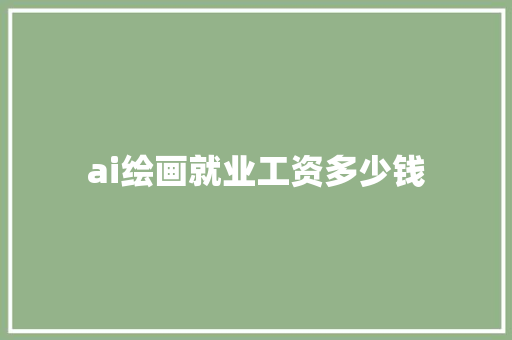 ai绘画就业工资多少钱