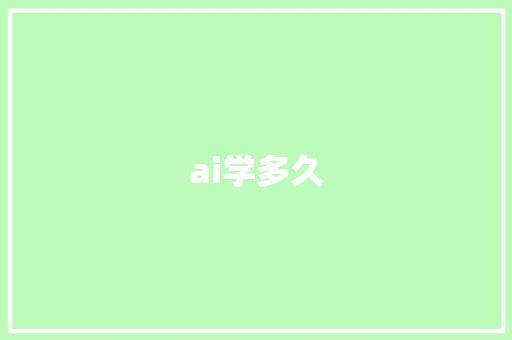 ai学多久