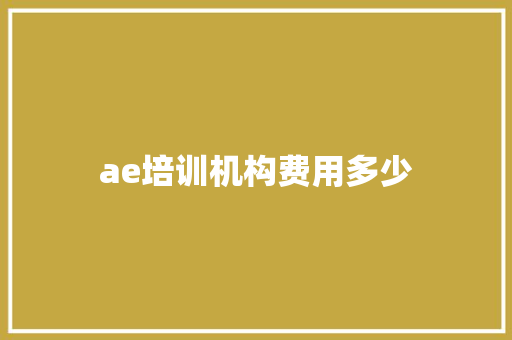 ae培训机构费用多少