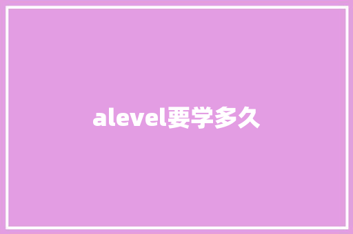 alevel要学多久