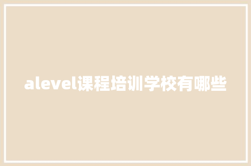alevel课程培训学校有哪些