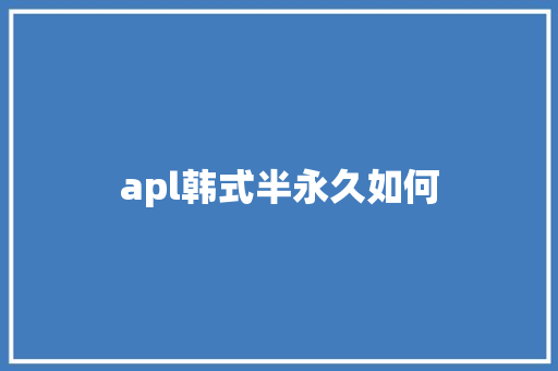 apl韩式半永久如何