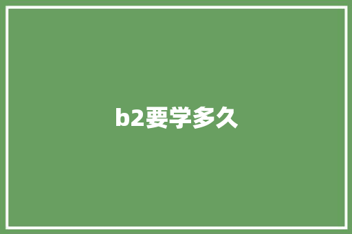 b2要学多久