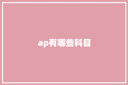 ap有哪些科目