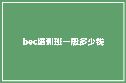 bec培训班一般多少钱