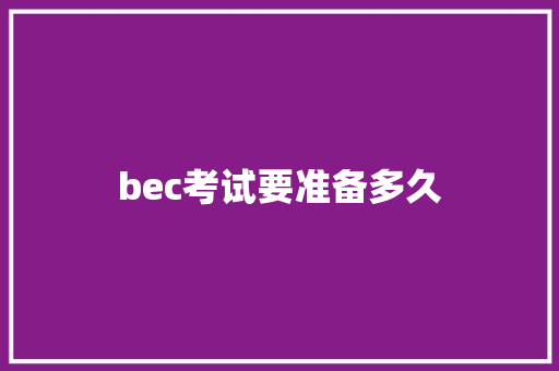bec考试要准备多久