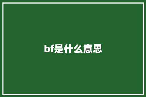 bf是什么意思