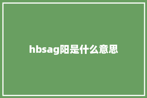 hbsag阳是什么意思