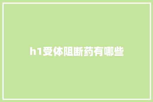 h1受体阻断药有哪些
