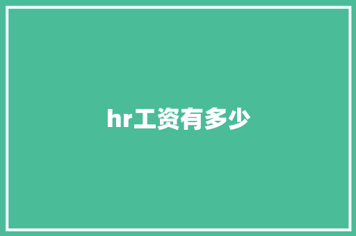 hr工资有多少