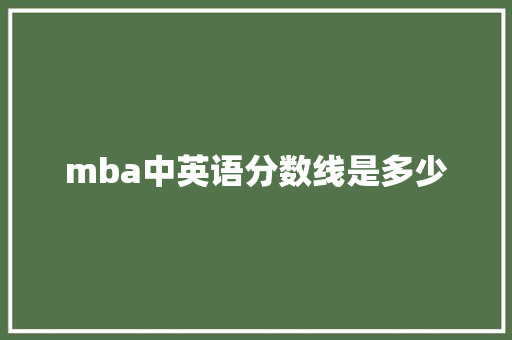mba中英语分数线是多少