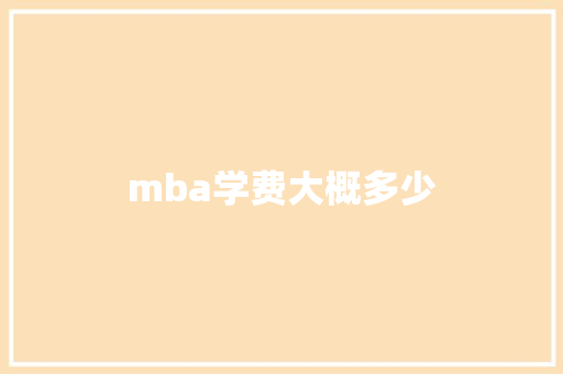 mba学费大概多少