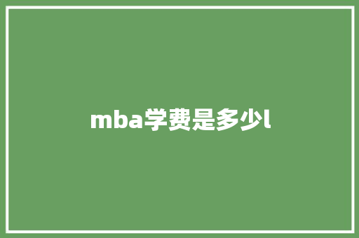 mba学费是多少l