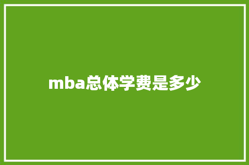 mba总体学费是多少