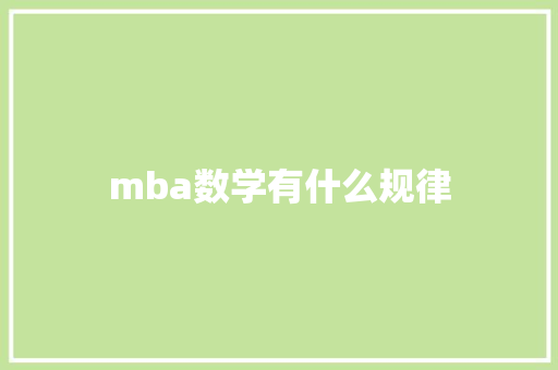 mba数学有什么规律