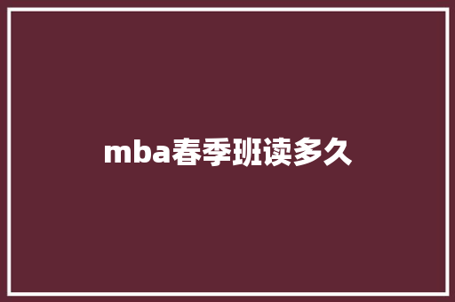 mba春季班读多久