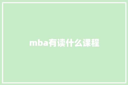mba有读什么课程