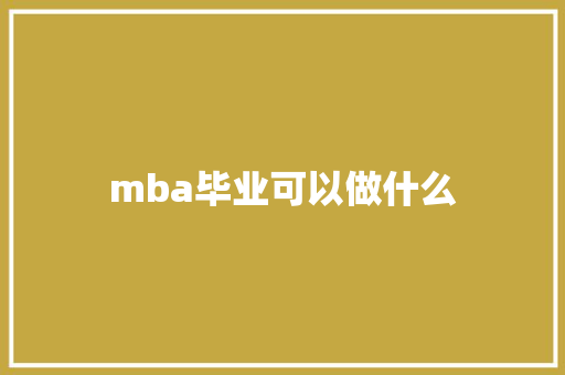 mba毕业可以做什么
