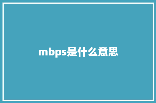 mbps是什么意思
