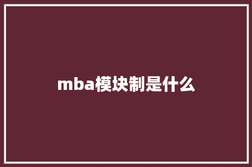 mba模块制是什么