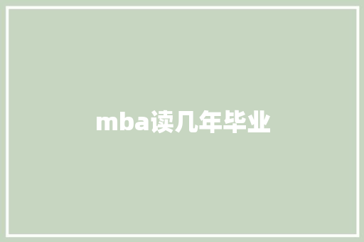 mba读几年毕业