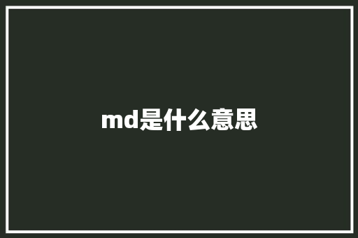 md是什么意思