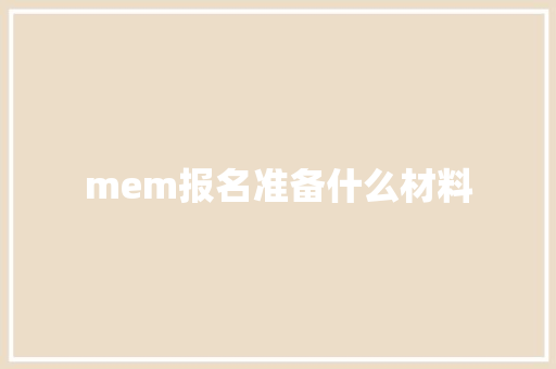 mem报名准备什么材料