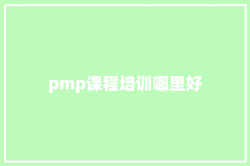 pmp课程培训哪里好