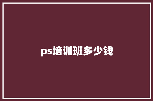 ps培训班多少钱