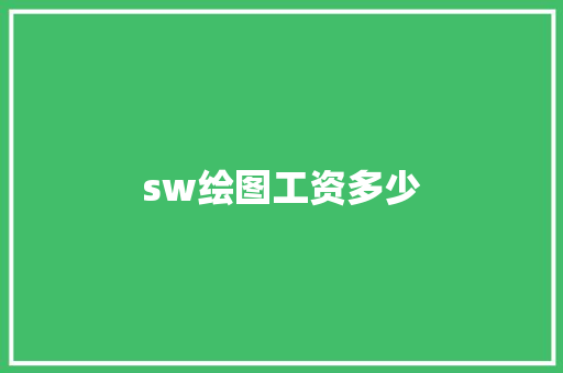 sw绘图工资多少