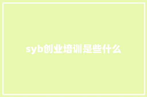 syb创业培训是些什么
